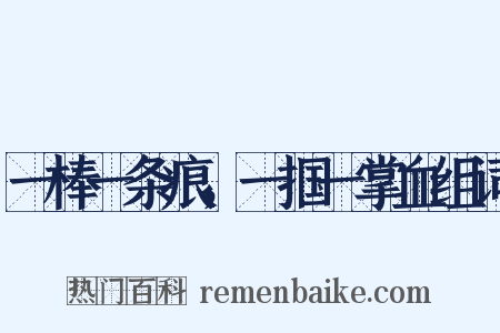 一棒一条痕，一掴一掌血组词是什么意思的图片